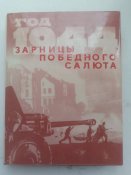 "Год 1944-й" 1979. Львів.