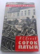 "45-й" Военньіе мемуарьі. И.С.Конев. 1966.