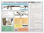 Автомат специальный безшумный безпламенный АС Вал.