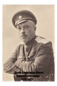 Дутов Александр Ильич генерал-лейтенант, атаман Оенбургского казачества