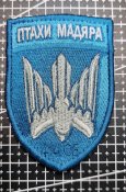 Шеврон 414-й полк ударных БПЛА морской пехоты Птицы Мадьяра № 1343