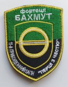 Шеврон крепость Бахмут 11-й пограничный отряд № 1082