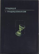 Традиція і традиціоналізм. Альманах, 2020 р.