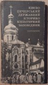 Путеводитель по музею Печерской Лавры, 1979 год