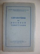 Справочник по военной топографии 1953 г.изд