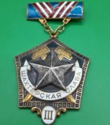 Шахтерская слава 3ступеня