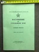 Наставление по стрелковому делу. "Ручньіе...