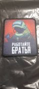 Шеврон  "Работайте братья"