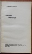 генерал кирпонос