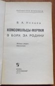 в.а.нелаев комсомольцы моряки в боях за родину