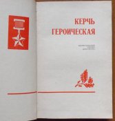 мемуары керчь героическая