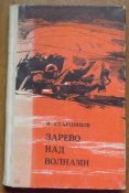 н. старшинов зарево над волнами