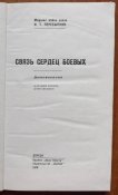 и.т. пересыпкин связь сердец боевых