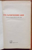 мемуары 73 героических дня