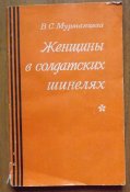 мемуары в.с. мурманцева женщины в...