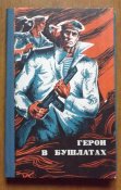 мемуары герои в бушлатах