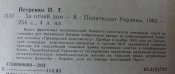 мемуары петренко за отчий дом