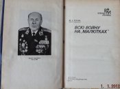 мемуары руссин всю войну на малютках