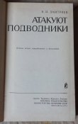мемуары дмитриев атакуют подводники