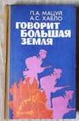 мемуары мацуй хабло говорит большая земля