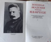 военая академия имени фрунзе