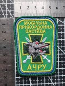 Шеврон Мобільна прикордонна застава Азово-Чорноморське регіональне управління ПВУ № 1700