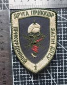 Шеврон ДРУГА ПРИККШР прикордонний загін дпсу № 1916