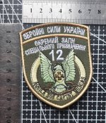 Шеврон Украина Окремий загін спеціального призначення 12 № 1920