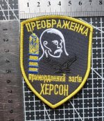 Шеврон Украина 79 Прикордонний загін. Херсон № 1923