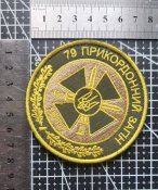Шеврон Украина Херсонський 79 прикордонний загін Херсон ДПСУ № 1926