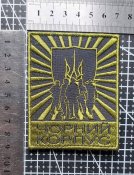 Шеврон Чорний Корпус № 1942