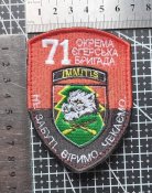 Шеврон Украина 71-я отдельная егерская бригада(71 ОЄБр) № 1945