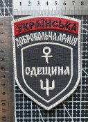 Шеврон Украина Уда ОДЕЩИНА № 1967