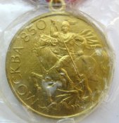 Удостоверение и медаль "В память 850-летия Москвы" = 1147 - 1997 г.