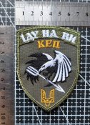 Шеврон Украина ССО Подразделение специального назначения Кеп № 1968