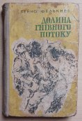 Б.Фелькнер "Долина гнівного потоку"