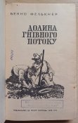 Б.Фелькнер "Долина гнівного потоку"