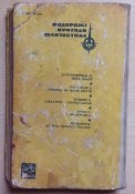 Б.Фелькнер "Долина гнівного потоку"