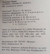 Б.Фелькнер "Долина гнівного потоку"