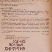Военно-полевая хирургия. Трубников В.Ф., Лихачев В.А.