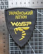 Шеврон Группа WASP Подразделение БПЛА "Украинский легион". № 1973