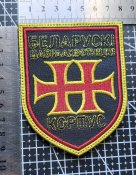 Шеврон Беларускі Дабраахвотніцкі Корпус № 1974