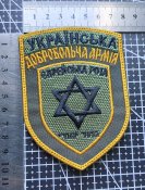 Шеврон Украина Єврейська рота УДА № 1977