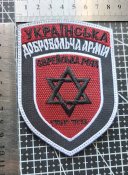 Шеврон Украина Єврейська рота УДА № 1979