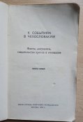 К событиям в Чехословакии, 1968 год издания