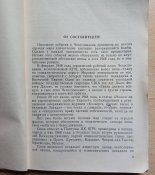 К событиям в Чехословакии, 1968 год издания