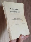 К событиям в Чехословакии, 1968 год издания