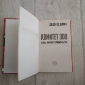 Комитет 300. Тайны мирового правительства Джон Колеман