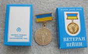 Ветеран війни — особливі заслуги. Нагрудний знак .