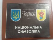 Брошура " Національна символіка". Київ , 1990 рік.
